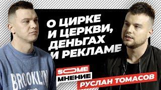 SomeMнение | Руслан Томасов о цирке и церкви, деньгах, рекламе в Инстаграме |