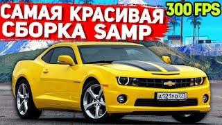 САМАЯ КРАСИВАЯ ПРИВАТНАЯ СБОРКА GTA SAMP | СЛАБЫЕ ПК / СРЕДНИЕ ПК