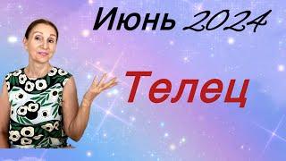  Телец Июнь 2024 … Розанна Княжанская