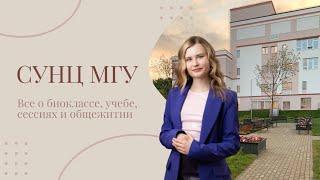 СУНЦ МГУ: плюсы и минусы обучения / обзор биологического класса и общежития / мой опыт обучения