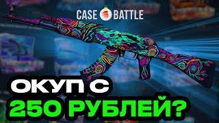 CASE-BATTLE ПРОВЕРИЛ ОКУП С 250 РУБЛЕЙ! ЧТО-ТО ПОШЛО НЕ ТАК