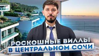 СУПЕР ВИЛЛЫ В ЦЕНТРЕ СОЧИ 5 минутах от моря!!! КП Вилла Крит (Villa Crete)