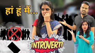 हां हूं मैं...Introvert || Introvert ki story || Mr and Mrs Chauha