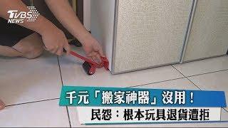 千元「搬家神器」沒用！民怨：根本玩具退貨遭拒