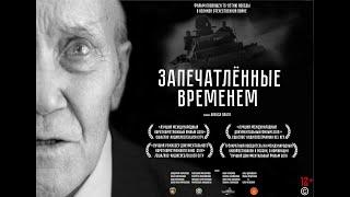 Официальный трейлер документального фильма "ЗАПЕЧАТЛЁННЫЕ ВРЕМЕНЕМ".