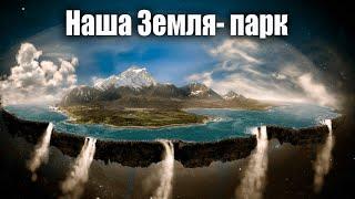 Земля- это ферма. Охраняют ее.../ Кто стоит за глобализмом? Библейский сценарий Исайи не исполнится