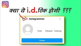 instagrammer wali id thik ho sakti hain ki nhi ?? | What is instagrammer on instagram