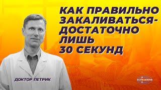 Как правильно закаливаться. Достаточно лишь 30 секунд.