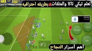 تعلم اسرار تيكي تاكا والمثلثاتدمر خصومك بنتائج كبيرة بيس 2024 efootball mobile