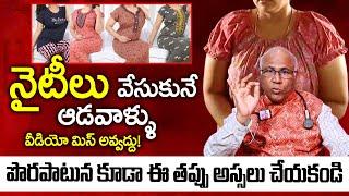 నైటీ వేసుకునే ఆడవారు అస్సలు మిస్ అవ్వదు | Dr CL Venkat Rao About Womens Nighties at Home | PlayEven