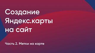 №2. Создание Яндекс.карты на сайт. Метки на карте