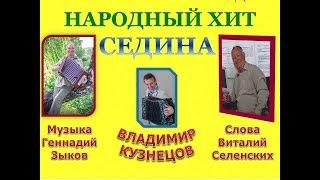 Седина! Владимир Кузнецов! Песни под гармонь. Геннадий Зыков