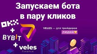 Запускаем бота в пару кликов на Veles + OKX + Bybit #tradingbots  #veles #DCA #OKX #Binance #Bybit