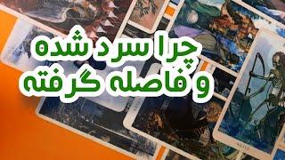 چرا سرد شده و تغییر کرده رفتارش️🫂فال تاروت احساسی ️🪷تاروت لونا