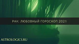 Любовный гороскоп на 2021 год для Рака