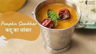 Pumpkin Sambhar| कद्दू का सांबार | Sambhar Recipes | South Indian Recipes | Sanjeev Kapoor Khazana