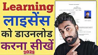 How to Download Learner Licence Online 2025 Learning Licence कैसे डाउनलोड करें |    download online