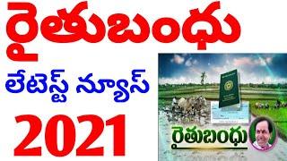 Rythu bandhu latest news||kcr rythu bandhu||runamafi 2021||syrantv