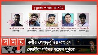 ছাত্র রাজনীতি করা এই শীর্ষ মেধাবীরা কেন বিপথগামী হচ্ছেন? | Abrar Fahad | Somoy TV