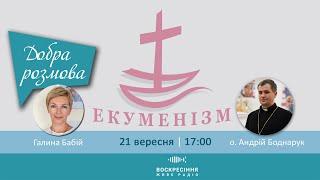 #ДобраРозмова на Воскресіння. Ведуча - Галина Бабій. Гість - о. Андрій Боднарук