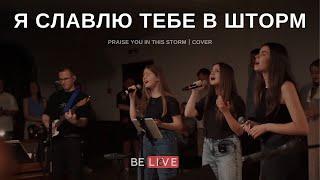 Я славлю Тебе в шторм | Praise You in This Storm