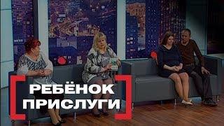 Ребёнок прислуги. Касается каждого, эфир от 13.01.2018