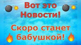 Деревенский дневник очень многодетной мамы \ Вот это НОВОСТИ! Скоро станет бабушкой! \ Обзор