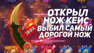 ОТКРЫЛ КЕЙС ЗА 14К И ВЫБИЛ САМЫЙ ДОРОГОЙ НОЖ!!! НА ФОРСЕ! #ФОРСДРОП #ИЗИДРОП #КЕЙСБАТЛ