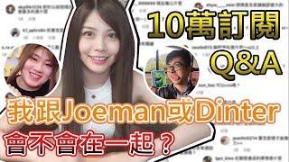 【熙熙嚷嚷Talk show】10萬訂閱Q&A：跟Joeman九妹或Dinter丁特會不會在一起？