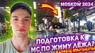 Vlog #3. Подготовка к МС по жиму лёжа? | "Я тренировался не правильно?" (Moscow 2024)