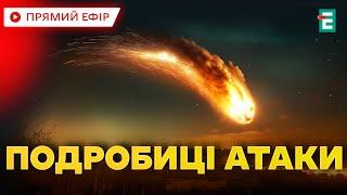 ️ Стало відомо чим Росія атакувала Україну цієї ночі ️ Термінові НОВИНИ