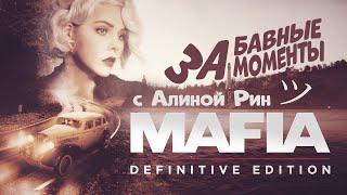 Забавные моменты с Алиной Рин - Mafia: Definitive Edition