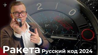 РАКЕТА РУССКИЙ КОД. Версия 2024