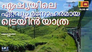 KANDY TO ELLA TRAIN MALAYALAM VLOG|ASIA'S MOST BEAUTIFUL TRAIN JOURNEY|SRILANKA MALAYALAM TRAVEL|EP8