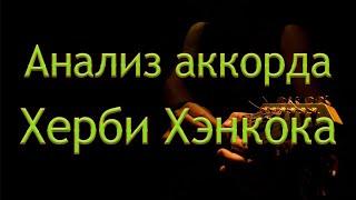 Аккорд Херби Хэнкока / Гармонический анализ по системе А.Виноградова