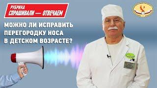 Можно ли исправить перегородку носа в детском возрасте?