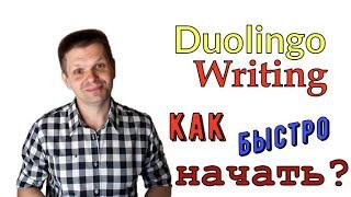 Как справиться с Duolingo Writing за 1 минуту? Письмо на Дуолинго: как быстро начать?