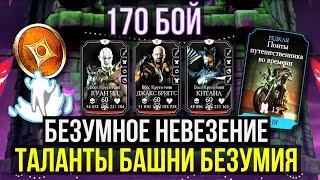 В ЧЕМ ОПАСНОСТЬ 170 БОССОВ БАШНИ БЕЗУМИЯ?/ ПОТРАТИЛ КУЧУ ПОПЫТОК/ Mortal Kombat Mobile