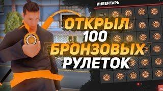 ОТКРЫЛ 100 БРОНЗОВЫХ РУЛЕТОК, ВЫПАЛА МАШИНА ? I ARIZONA RP