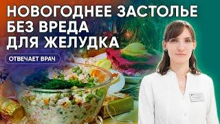 Как провести праздничное застолье без вреда для желудка?