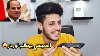 مقلب طلبت اوردر اكل بصوت الرئيس السيسي 