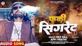 #Rangdari Song - फुकी सिगरेट - #SKD Raj & #Appi Prathi का एक और सुपरहिट गाना - #New Bhojpuri Song