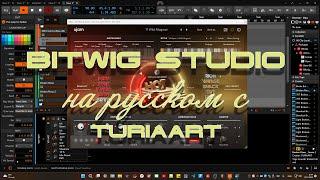 14.12.2022 Bitwig Studio. Для начинающих Битвигеров. Аблетонщикам тоже полезно будет)