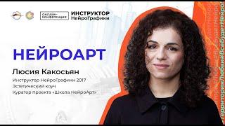 Школа рисования НЕЙРОАРТ. Школа гениальности. Авторский стиль / Люсия Какосьян