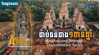 ហេតុអ្វីប្រាសាទឥដ្ឋ អាចឈរបានជាង១ពាន់ឆ្នាំមិនរលំ?  | Angkor and Beyond Documentary Series