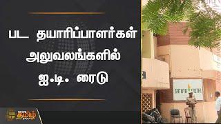 பட தயாரிப்பாளர்கள் அலுவலங்களில் ஐ.டி. ரைடு | IT Raid |  Anbu Chezhiyan  | chennai