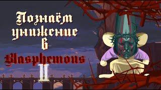 Исихазм, вилка еретика, стул ведьмы - Blasphemous 2