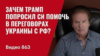 Об этом все молчат: Зачем Трамп попросил Си помочь в переговорах Украины с РФ? / №863 Юрий Швец