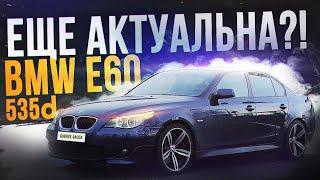 Актуальна BMW E60 535d сегодня? Реальный отзыв владельца!