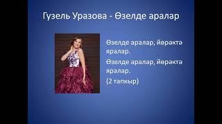 Гузель Уразова  - Озелде аралар